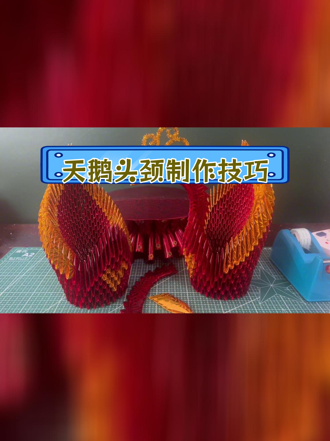 浪漫天鹅头部与颈部折纸教程