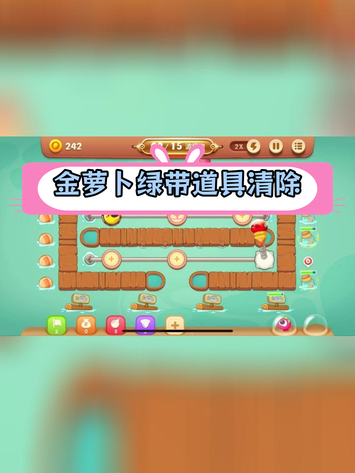 保卫萝卜3码头第36关全清攻略