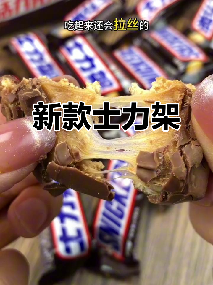 士力架新口味,纯可可脂与花生完美融合,口感丰富!