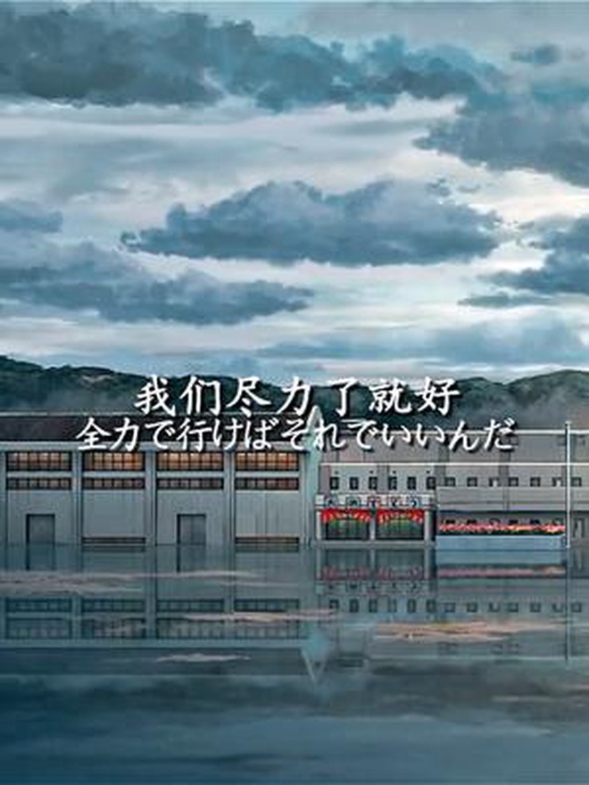 "遗憾的事情太多了 所以没关系 尽力就好"新海诚 天气之子
