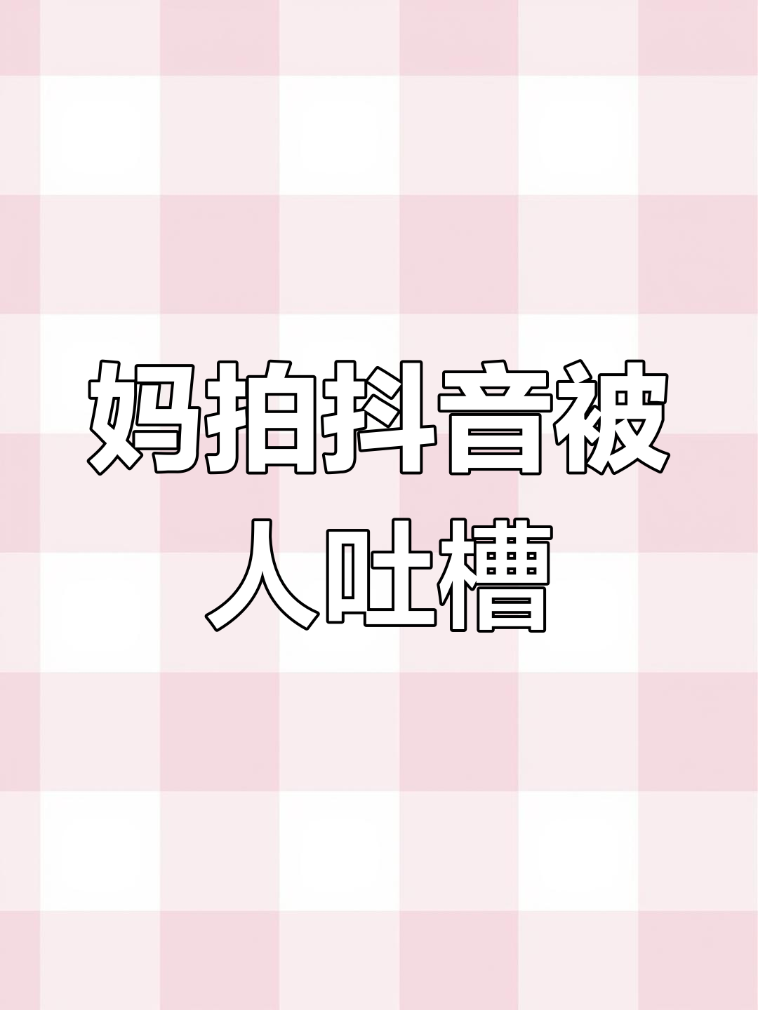 被拍上抖音=自己被别人拍在抖音上怎么报警