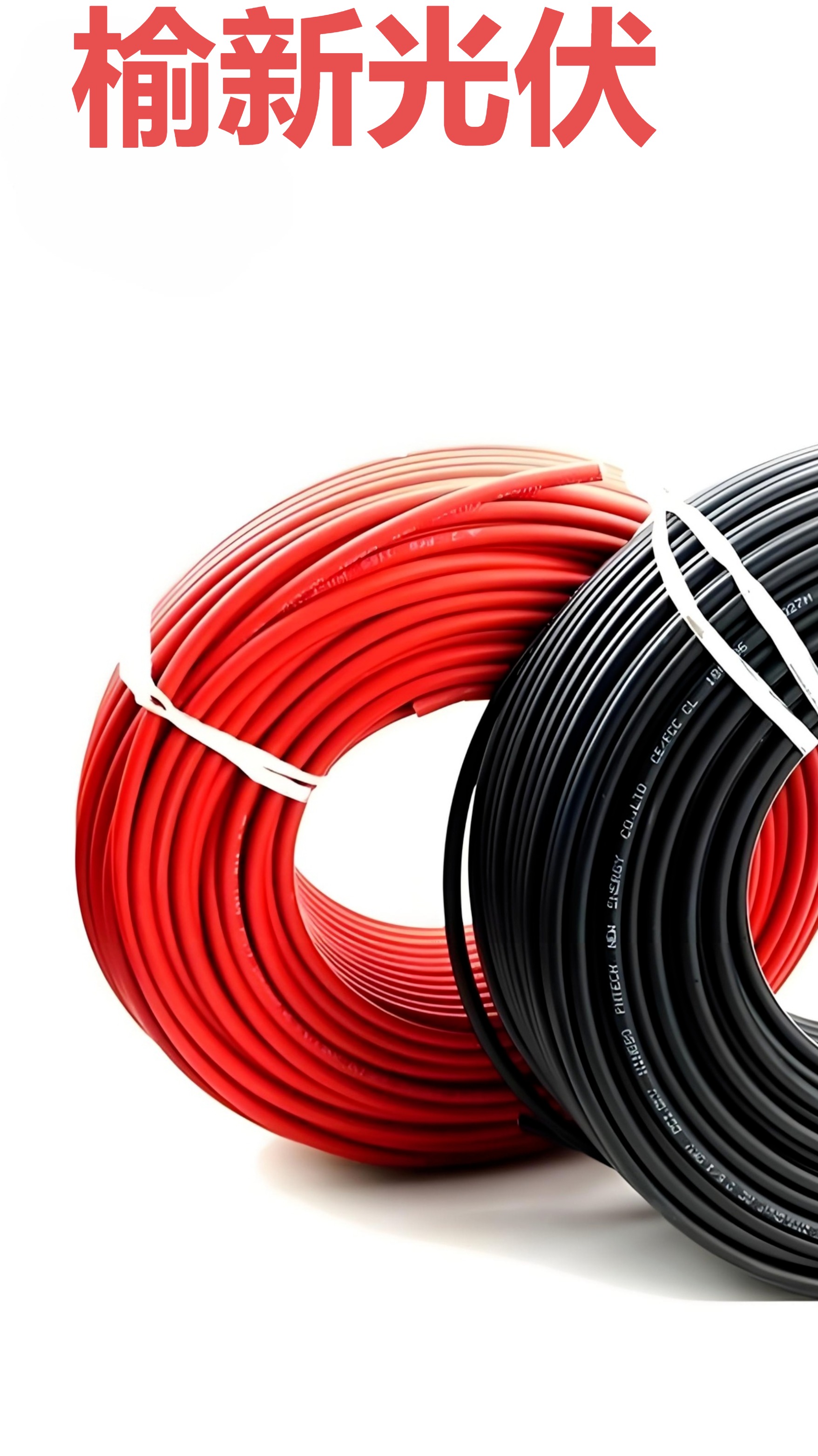 榆新线缆光伏线缆,太阳能直流线 辐照后超强抗紫外线,抗老化