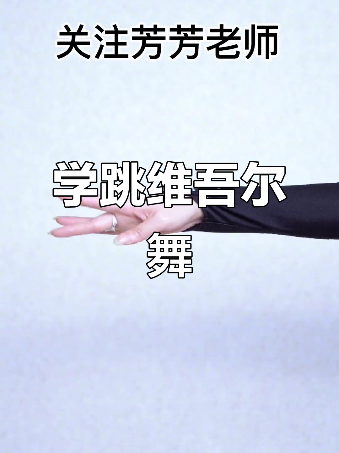 维吾尔族舞蹈基本手型全解析,零基础也能轻松学会