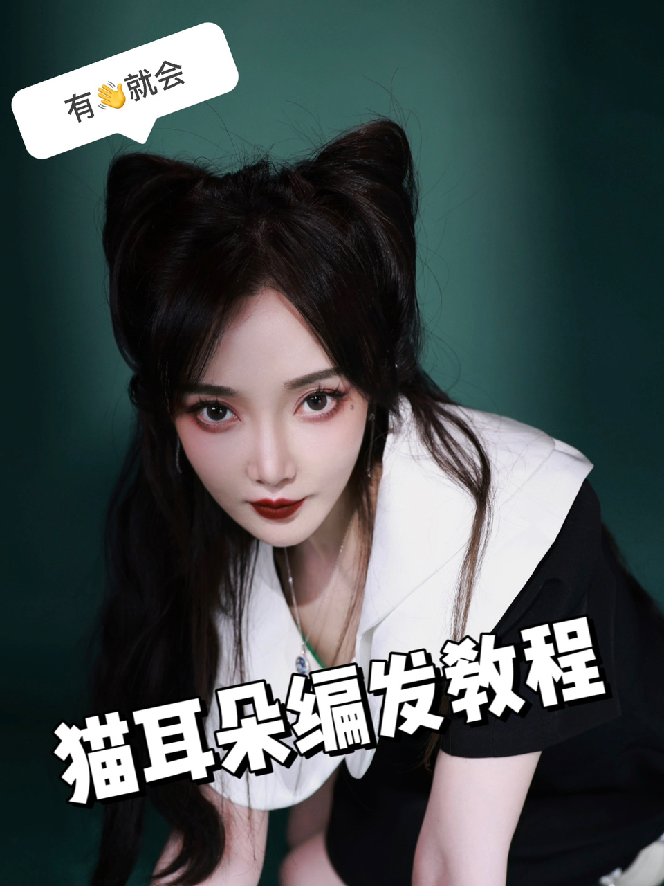 来啦!一看就会猫耳朵发型教程