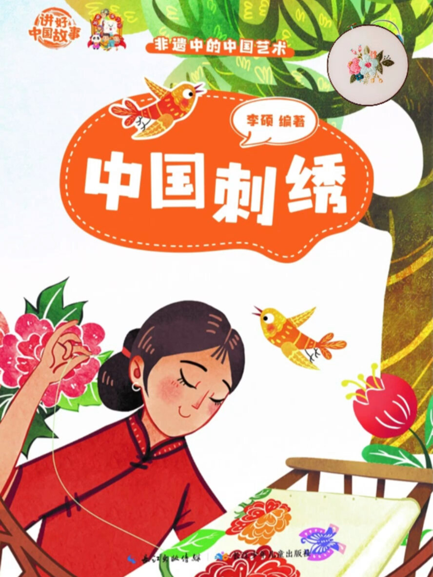 绘本故事20: 中国艺术_中国刺绣
