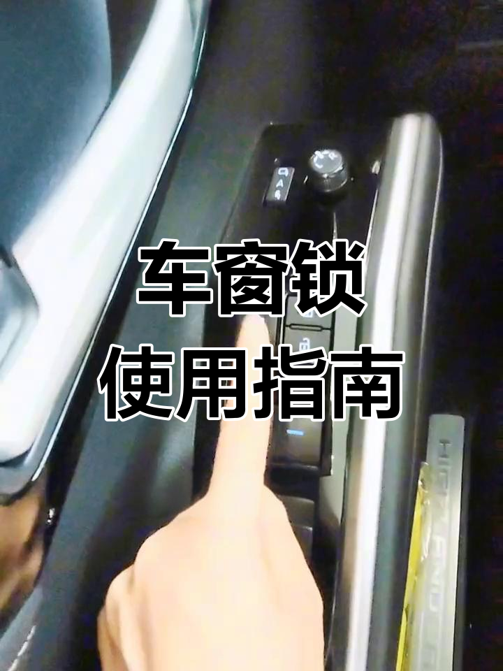 汉兰达车窗锁按钮,轻松操作教你搞定
