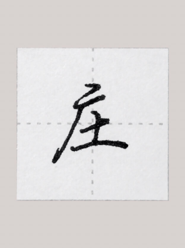硬笔书法|单字系列:"庄"