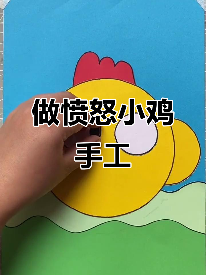 一起动手做愤怒小鸡贴画,简单又有趣!