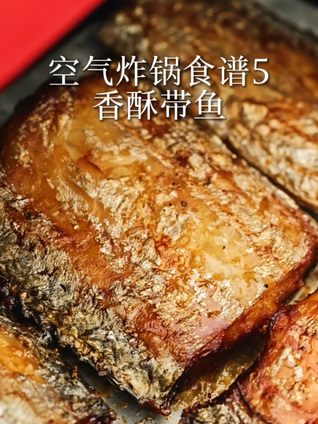 减脂餐|空气炸锅低卡香酥带鱼