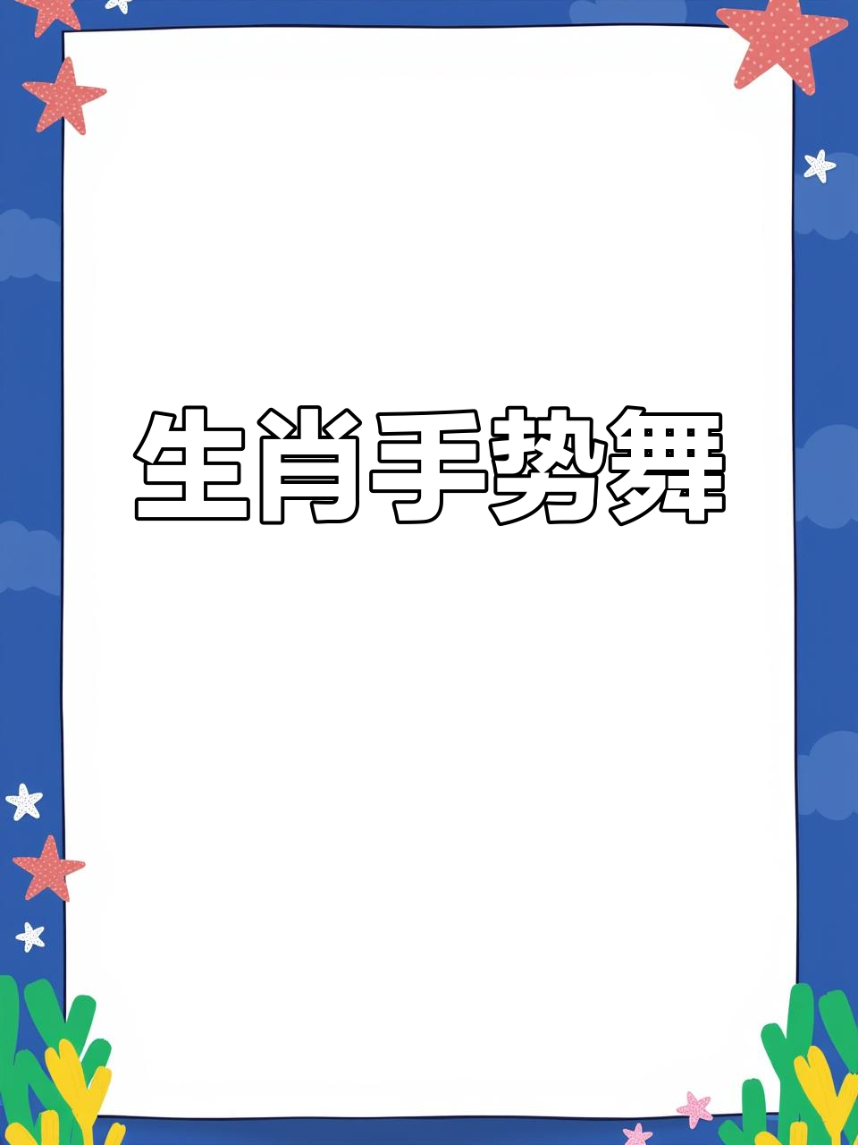十二生肖手指舞,动物们动起来!
