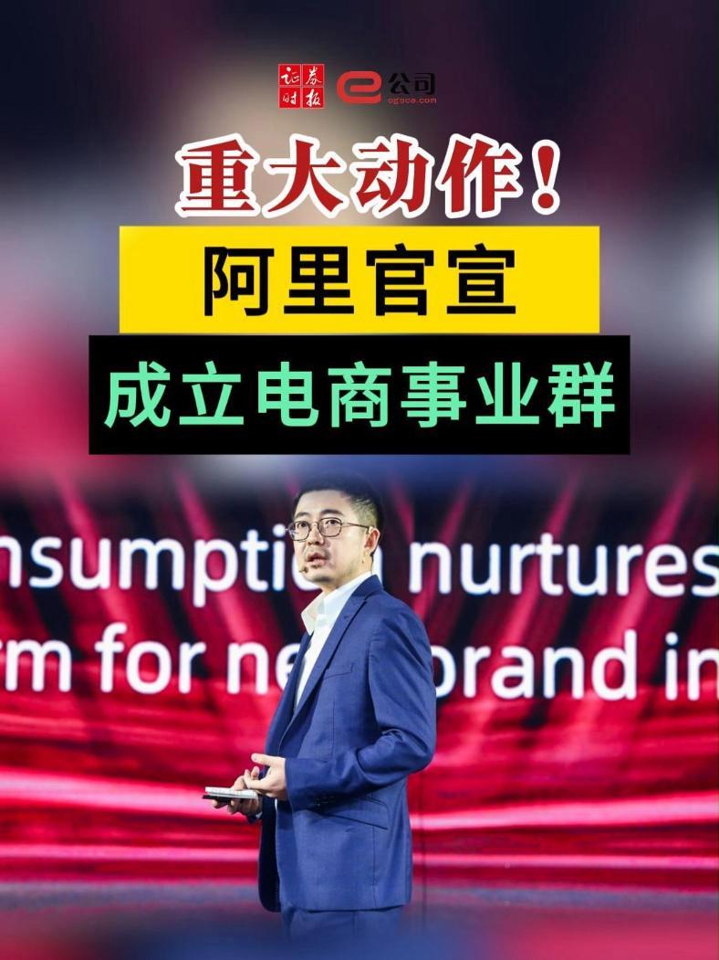 重大动作!阿里官宣成立电商事业群 阿里巴巴 电商 蒋凡