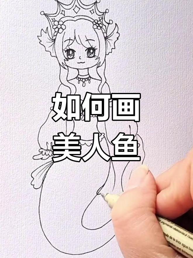 简单的简笔画美人鱼图片