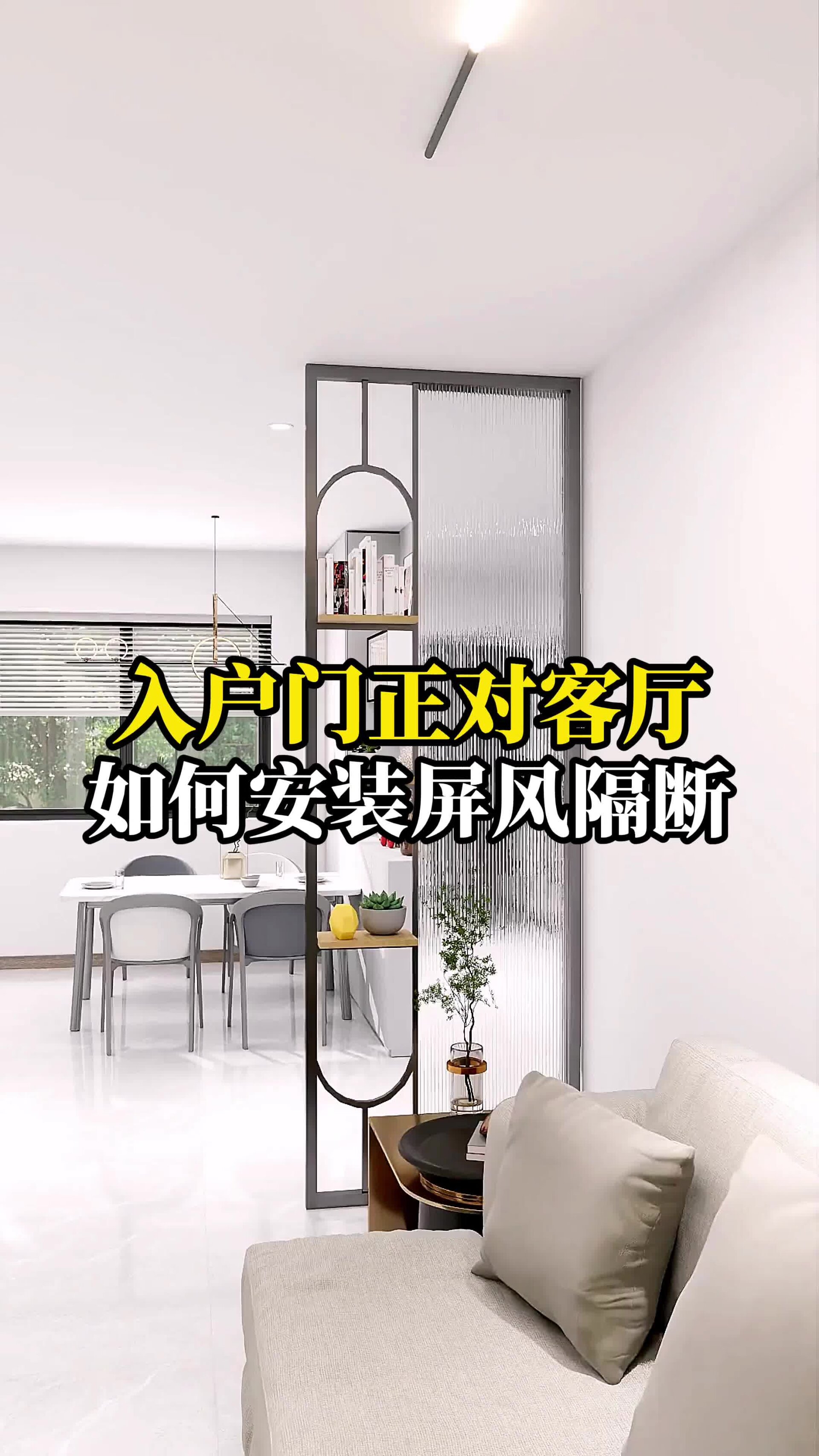 入户门正对着客厅 如何安装屏风隔断