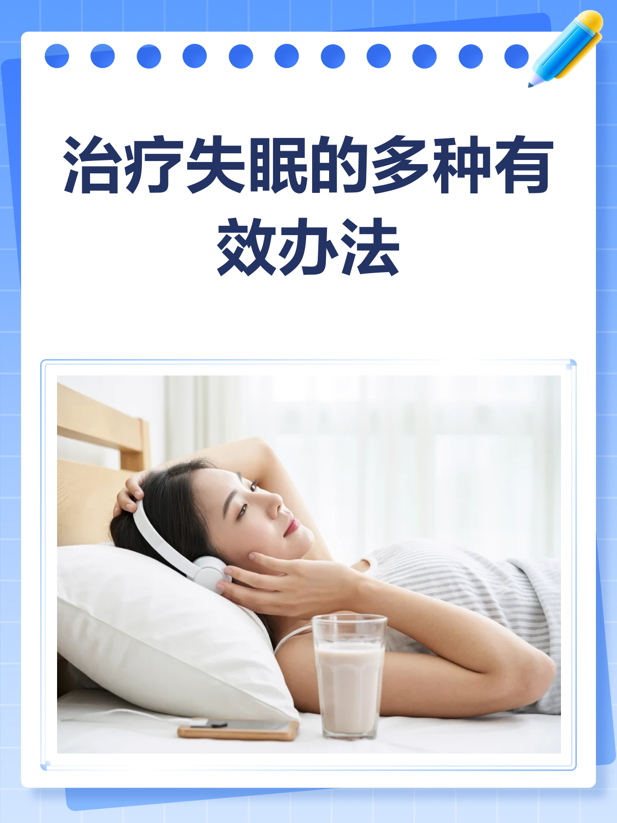 失眠治疗