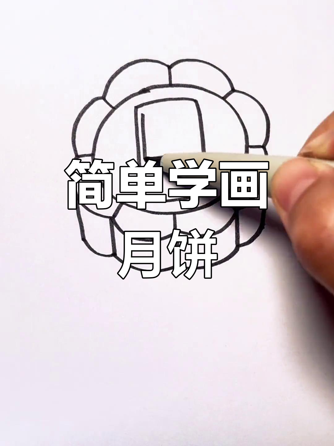 中秋月饼简笔画教程