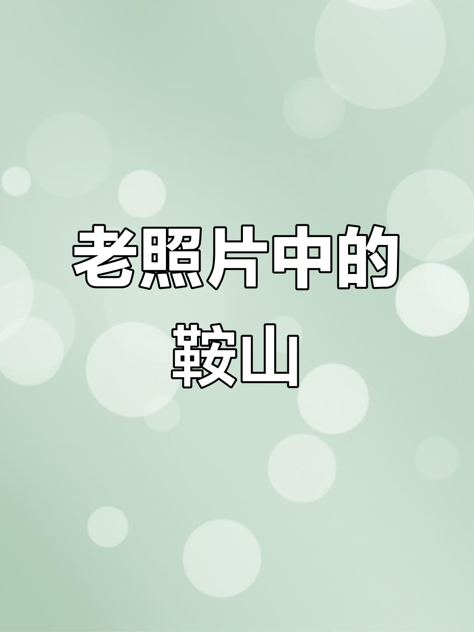 旧时光里的鞍山记忆,老照片背后的故事