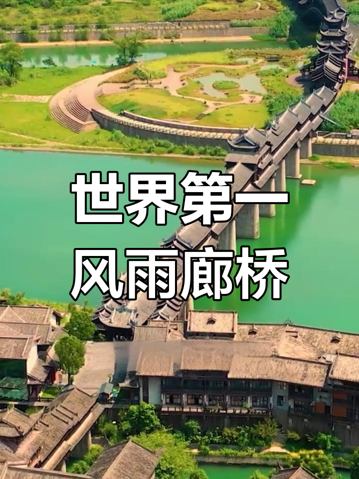 重庆黔江浊水风雨廊桥:千年不倒的巨龙守护两江