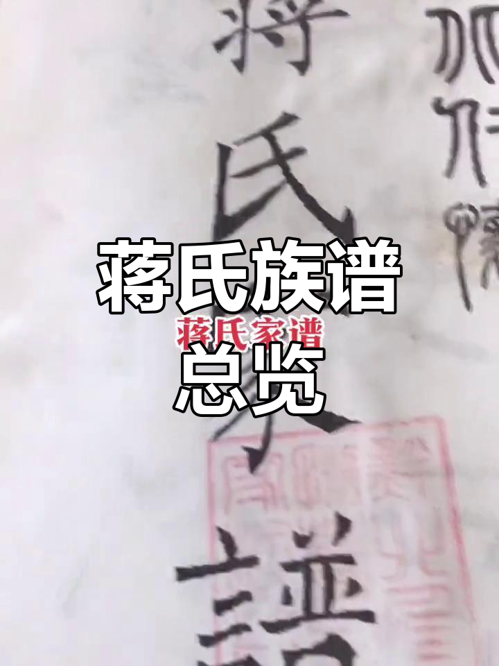 蒋氏家族世系图:历代传承与名人故事