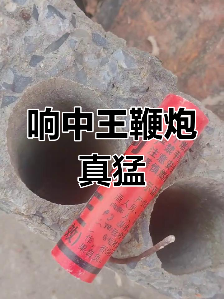 响中王鞭炮威力惊人,响声震天让人震撼