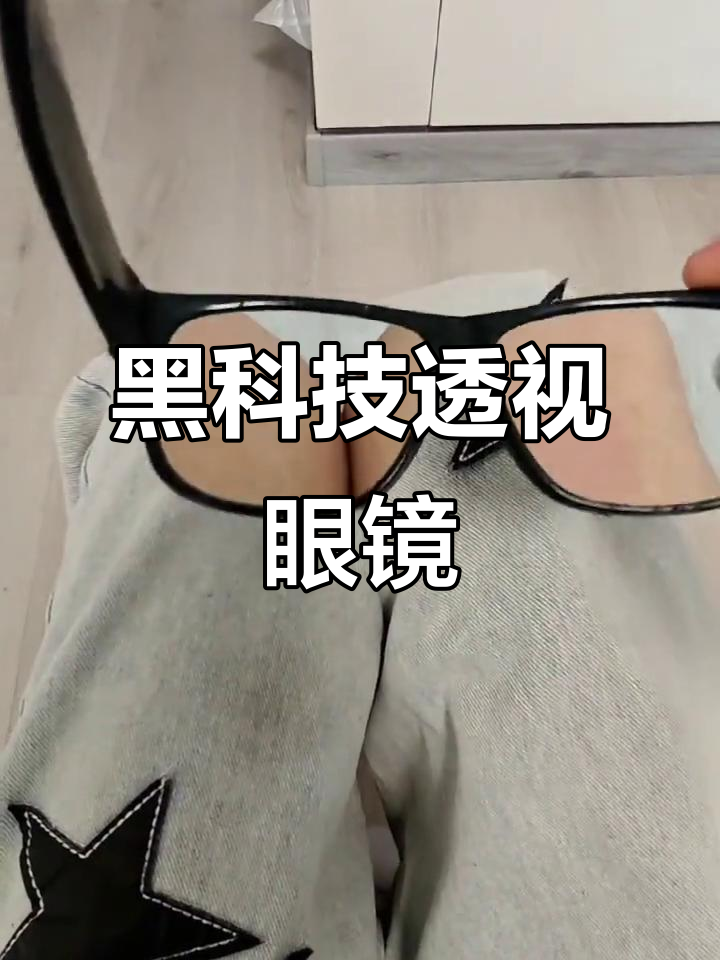 透视眼镜揭秘:黑科技让你看穿一切