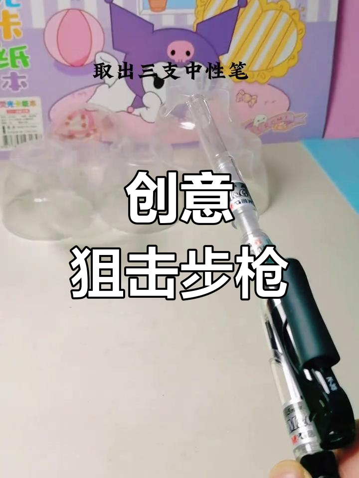 用笔做一把简易枪