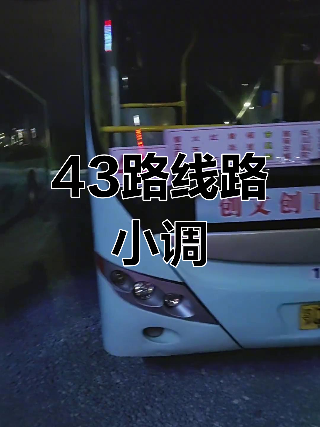 43路公交线路调整,出行有变化