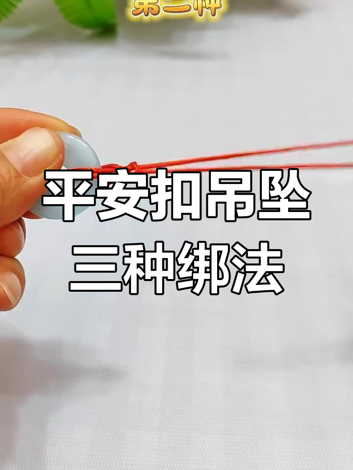 一根绳子三种绑法,轻松学会平安扣吊坠的打结技巧