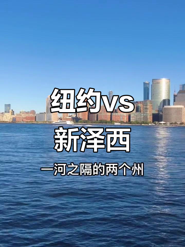 纽约与新泽西:一河之隔,经济差距却如此大