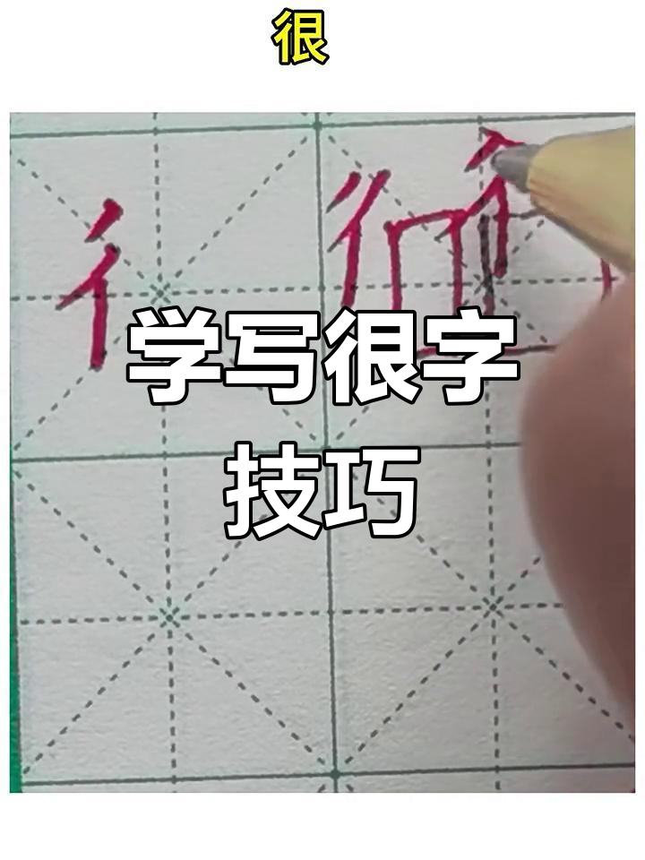 一年级下册生字:如何写好"很"字的左右结构