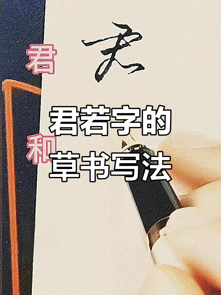 草书技巧大揭秘:如何写好"君"和"若"字