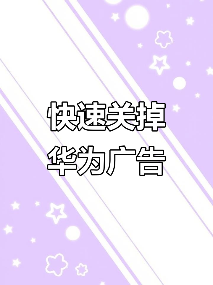 手机怎么取消资讯广告功能(手机怎么取消资讯广告功能设置)