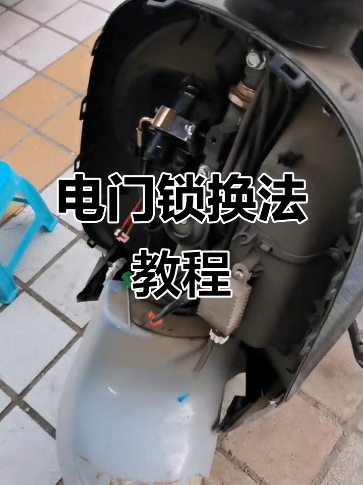 电动车电门锁更换全流程,零基础也能轻松搞定