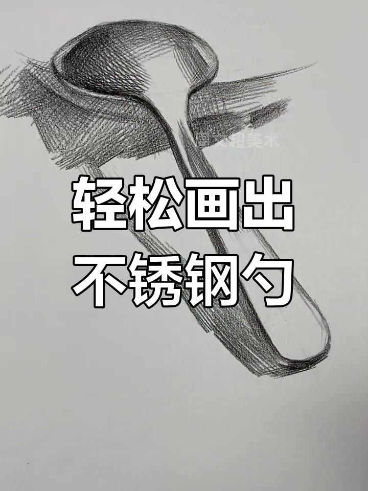 金属勺子素描画图片