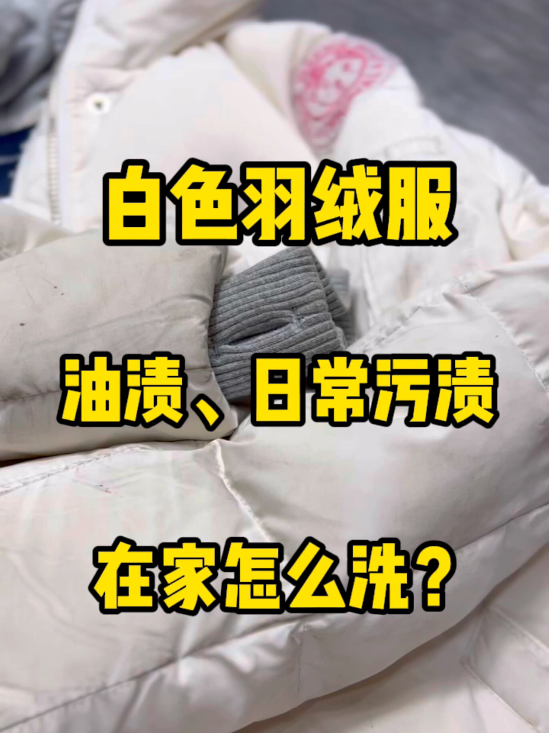 白色羽绒服上的油渍污渍怎么洗