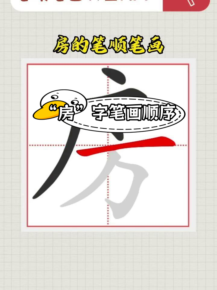 汉字"房"的笔顺解析