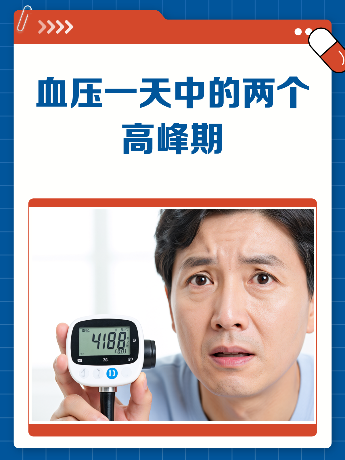 血压一天中何时最高?这两个时间段要留意!