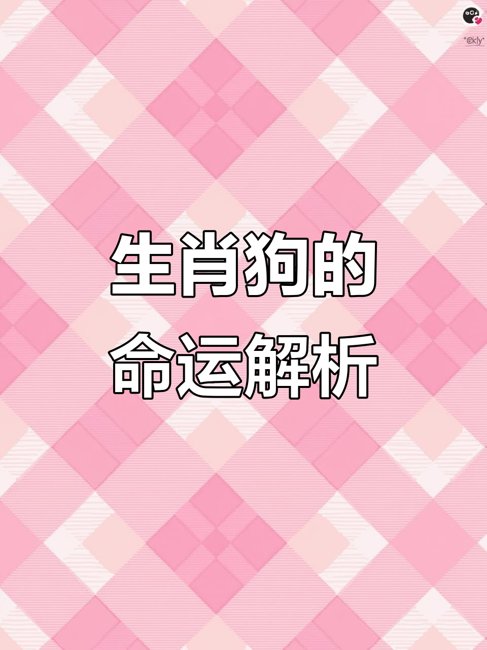滴天2025生肖狗运势(2025年生肖狗全年运程)