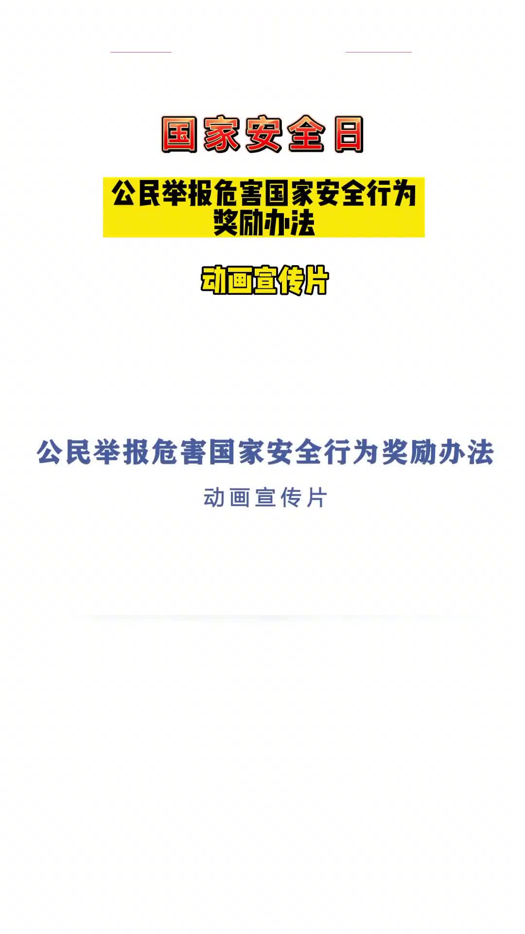 公民举报危害国家安全行为奖励办法动画宣传片