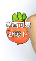 轻松学画胡萝卜，简单又有趣！