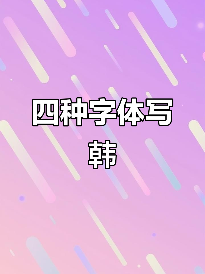 韩字四体书:草隶篆真,书法艺术之美