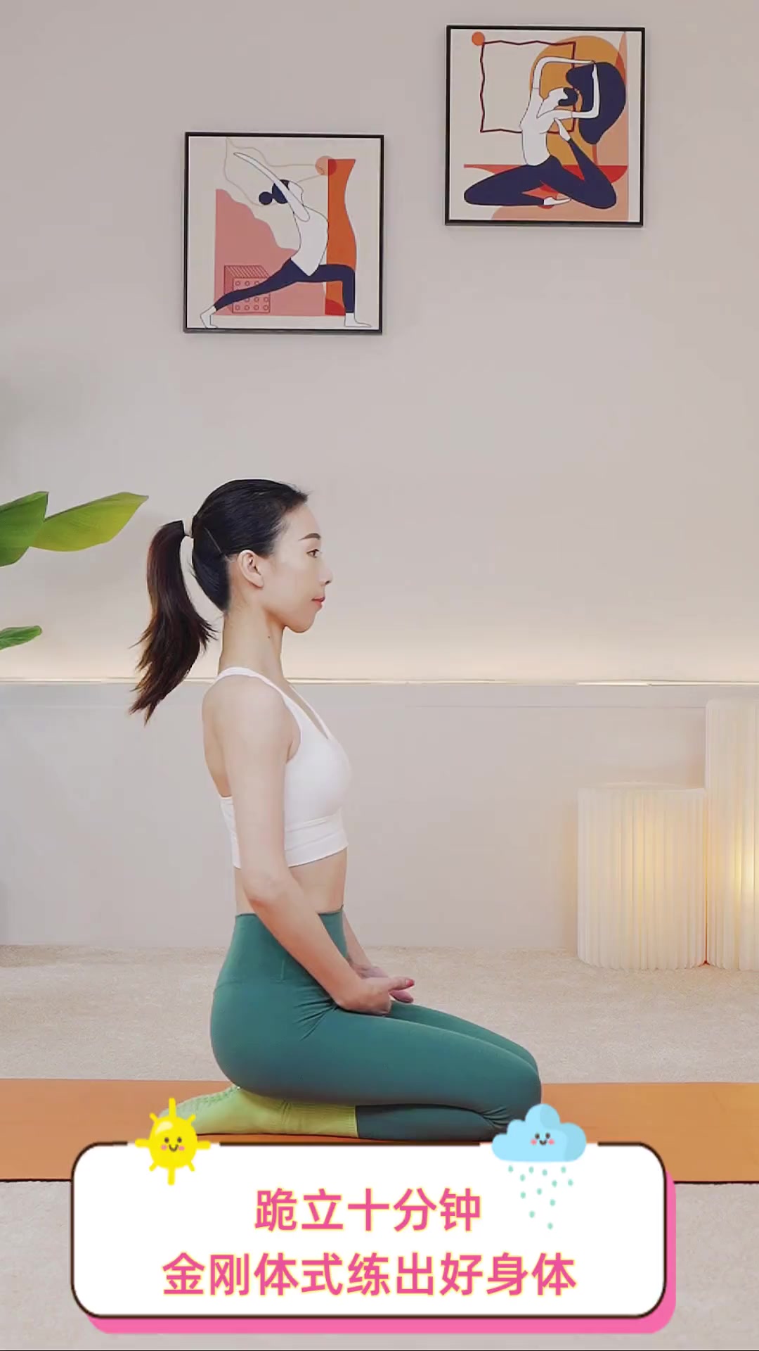 跪立十分钟,金刚体式练出好身体