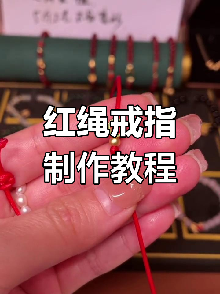 手工编织红绳戒指,简单步骤教你做