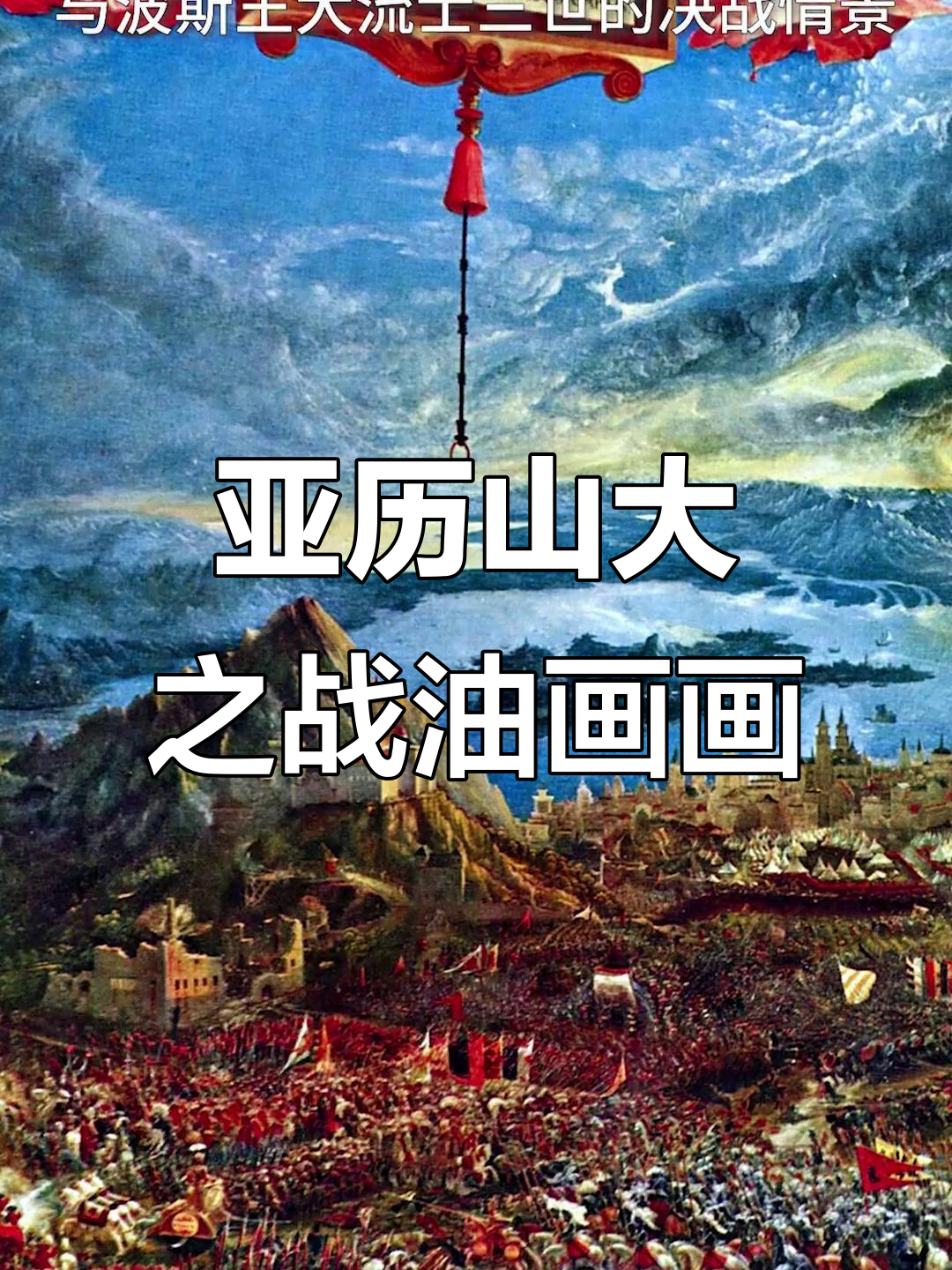 亚历山大之战油画画