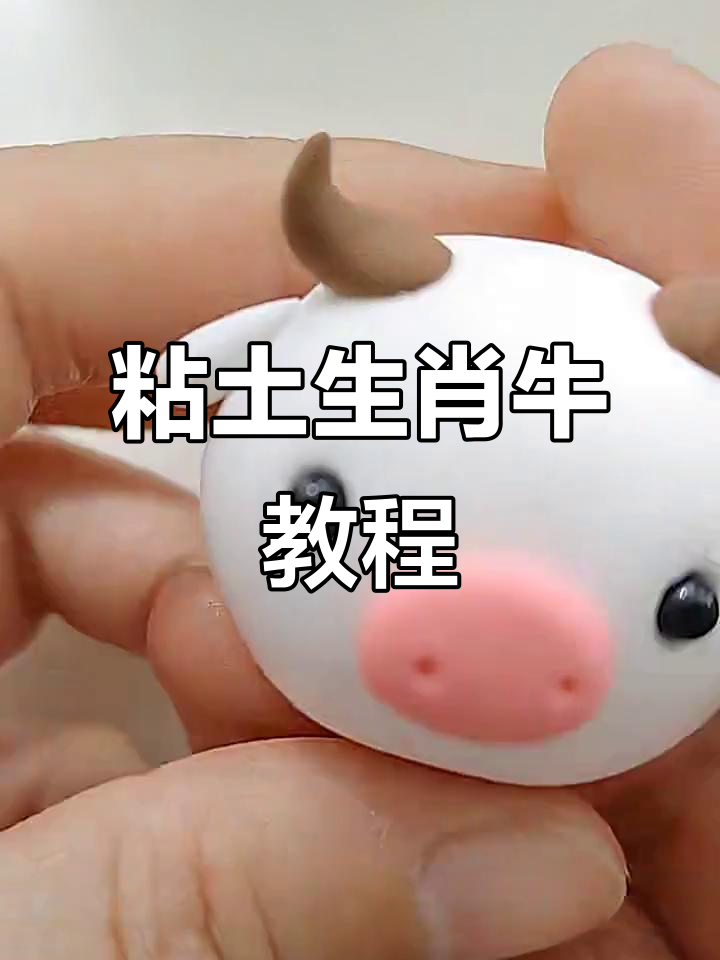 教你用粘土做十二生肖牛,简单又有趣