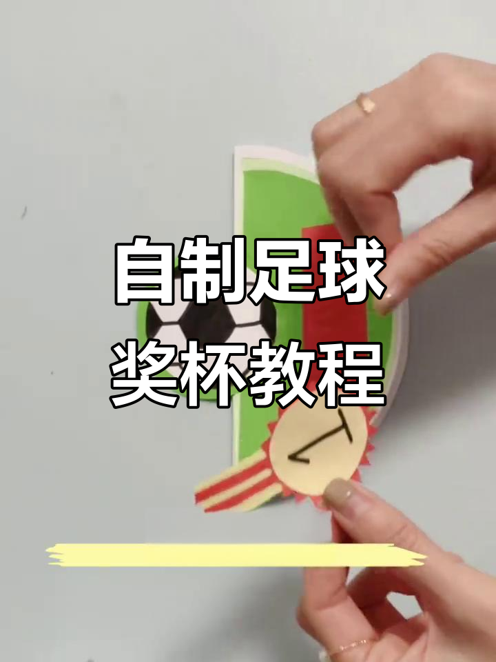 手工制作足球奖杯,为你的世界杯冠军加油!