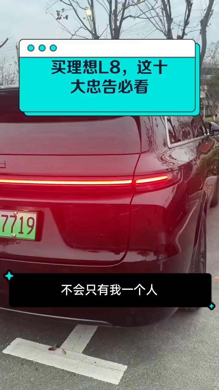 买理想l8,这十大忠告必看