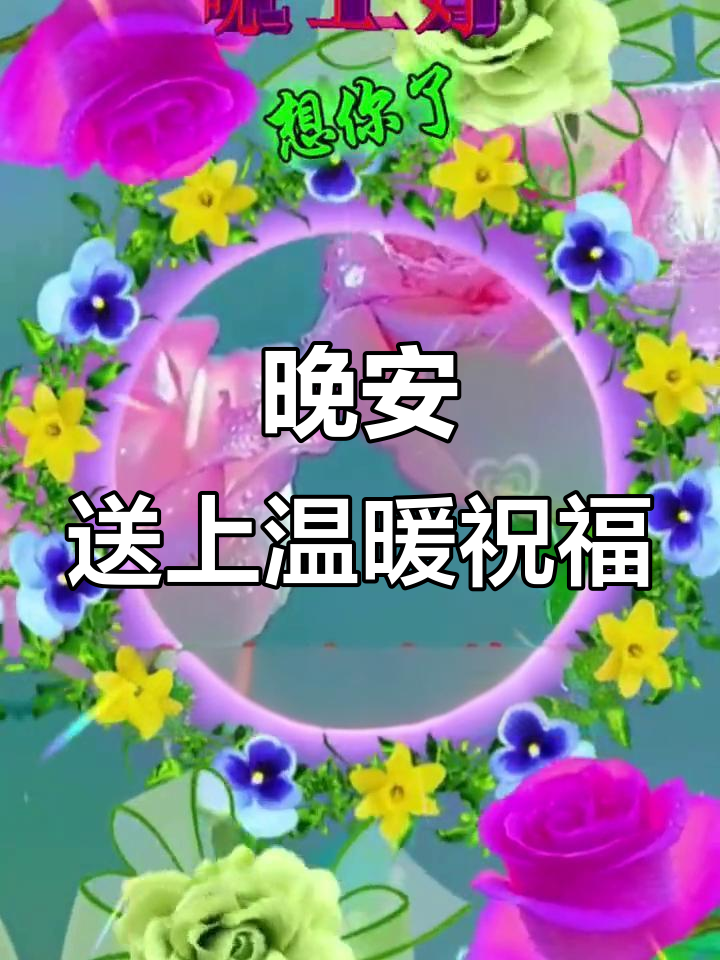 晚上好,给你一个温暖的祝福!