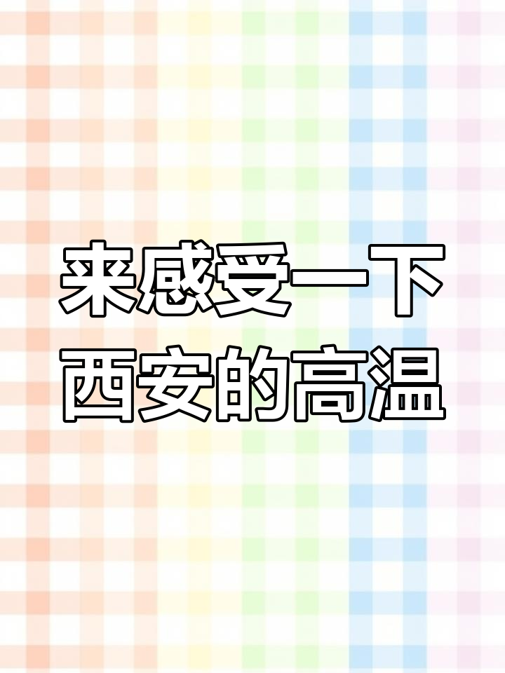 西安41度高温,你敢挑战吗?
