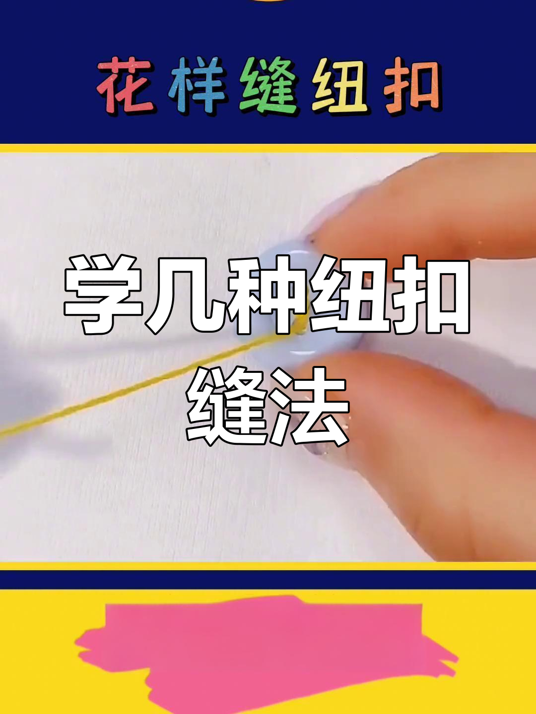 纽扣缝法技巧,轻松掌握多种花样