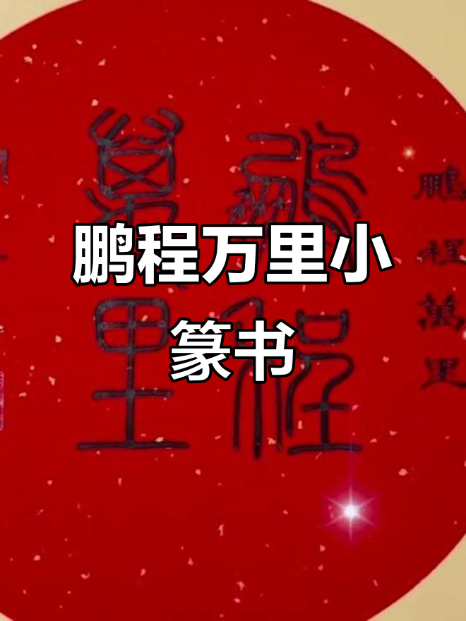 小篆书法:鹏程万里,家居装饰新选择